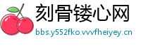 刻骨镂心网